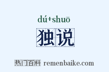 独说是什么意思的图片